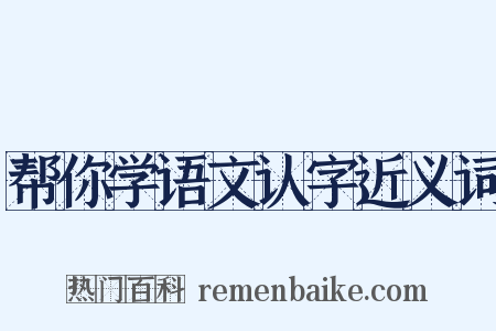 帮你学语文认字近义词是什么意思的图片